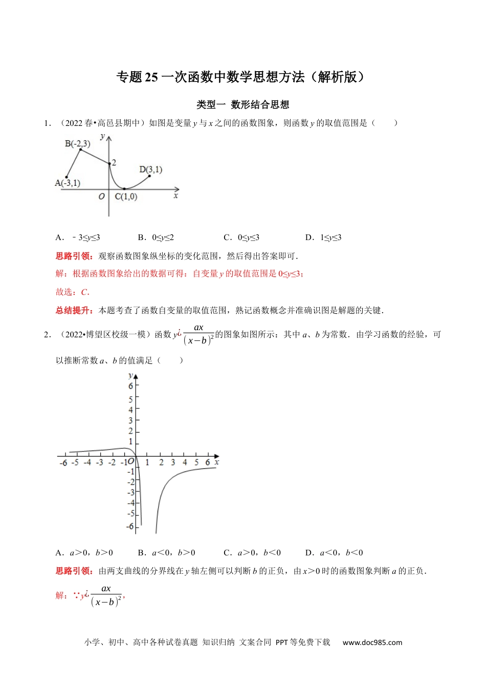 人教八年级数学下册 专题25 一次函数中数学思想方法（解析版）.docx