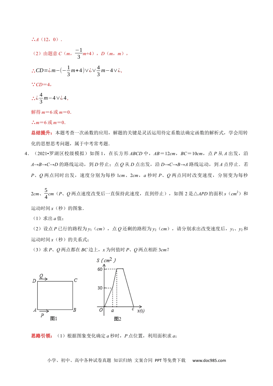 人教八年级数学下册 专题25 一次函数中数学思想方法（解析版）.docx