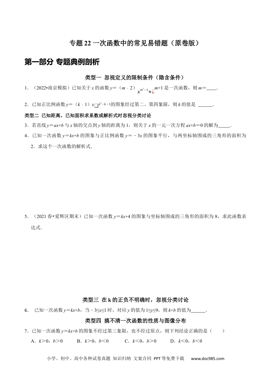 人教八年级数学下册 专题 22 一次函数中的常见易错题（原卷版）.docx