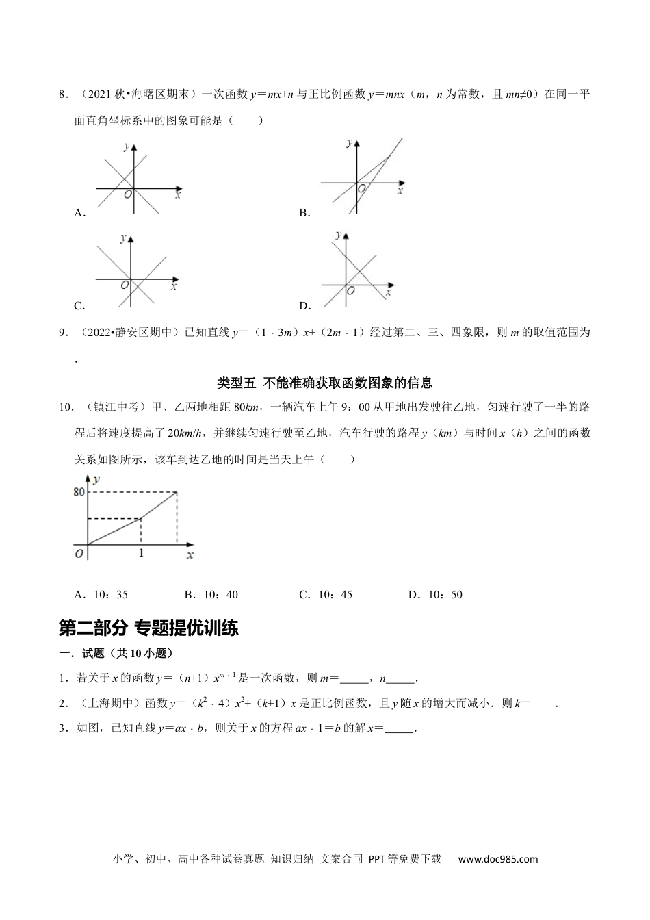 人教八年级数学下册 专题 22 一次函数中的常见易错题（原卷版）.docx