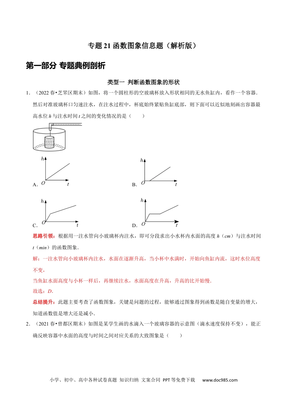 人教八年级数学下册 专题21 函数图象信息题（解析版）.docx