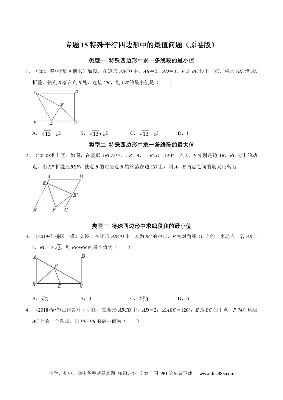 人教八年级数学下册 专题15 特殊平行四边形中的最值问题（原卷版）.docx