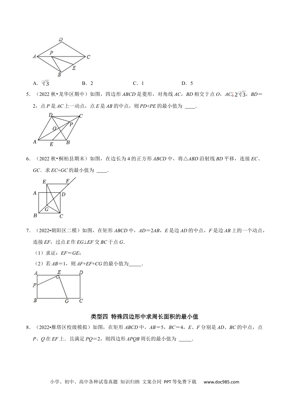 人教八年级数学下册 专题15 特殊平行四边形中的最值问题（原卷版）.docx