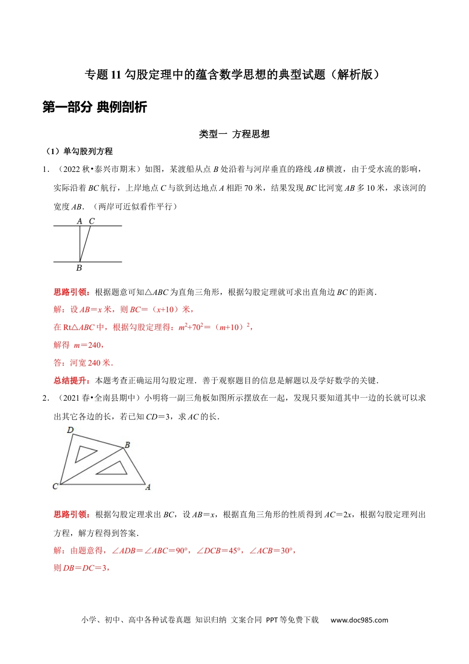 人教八年级数学下册 专题11 勾股定理中的蕴含数学思想的典型试题（解析版）.docx