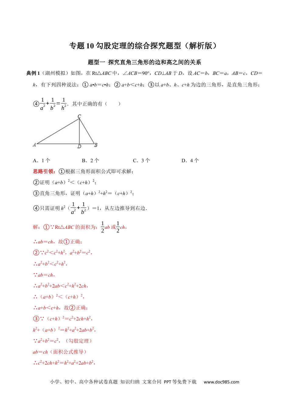 人教八年级数学下册 专题10 勾股定理的综合探究题型（解析版）.docx