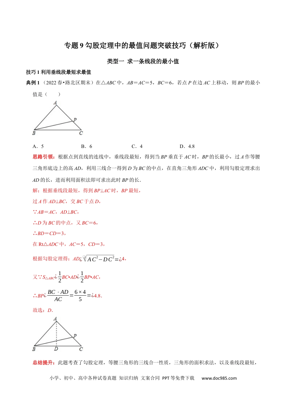 人教八年级数学下册 专题9 勾股定理中的最值问题突破技巧售后微信 403032929（解析版）.docx