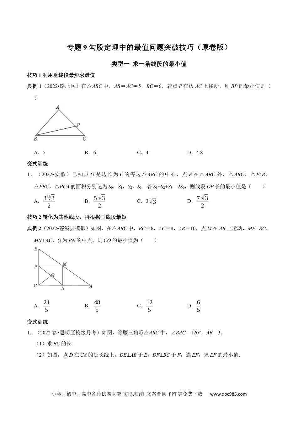 人教八年级数学下册 专题9 勾股定理中的最值问题突破技巧（原卷版）.docx