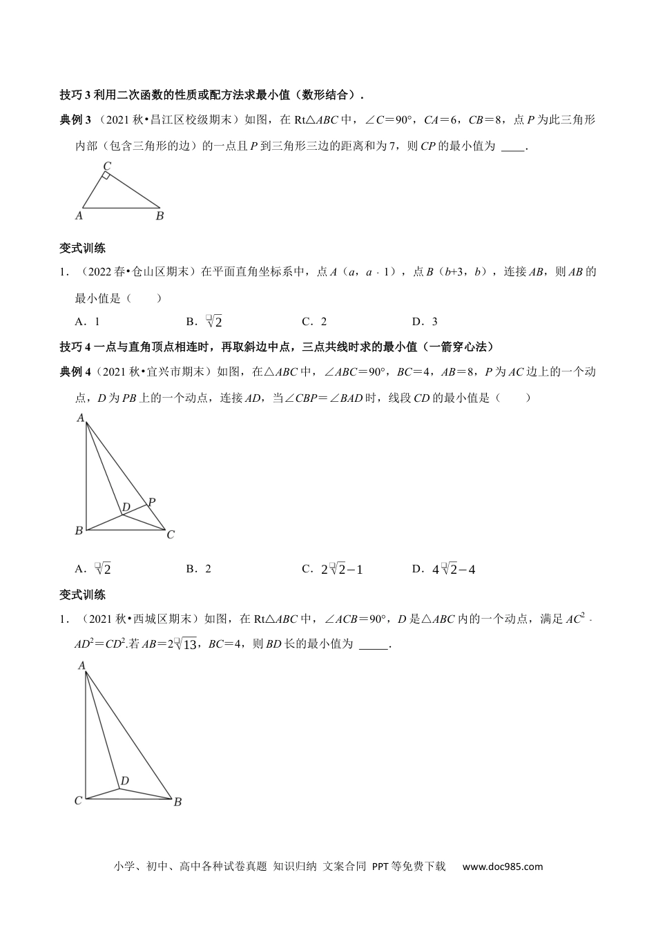 人教八年级数学下册 专题9 勾股定理中的最值问题突破技巧（原卷版）.docx