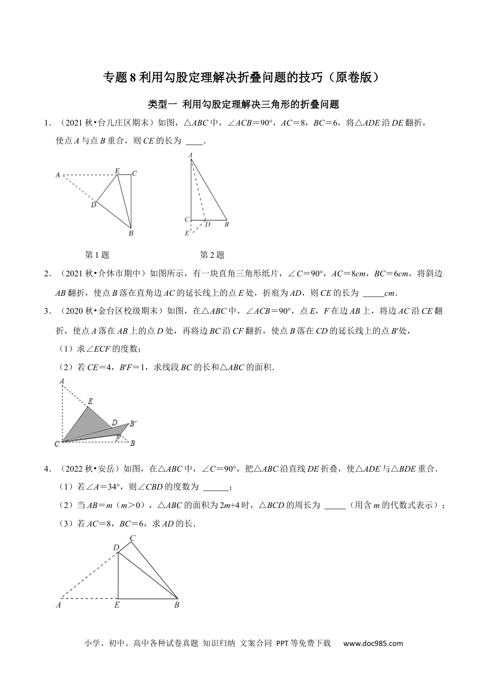 人教八年级数学下册 专题8 利用勾股定理解决折叠问题的技巧（原卷版）.docx