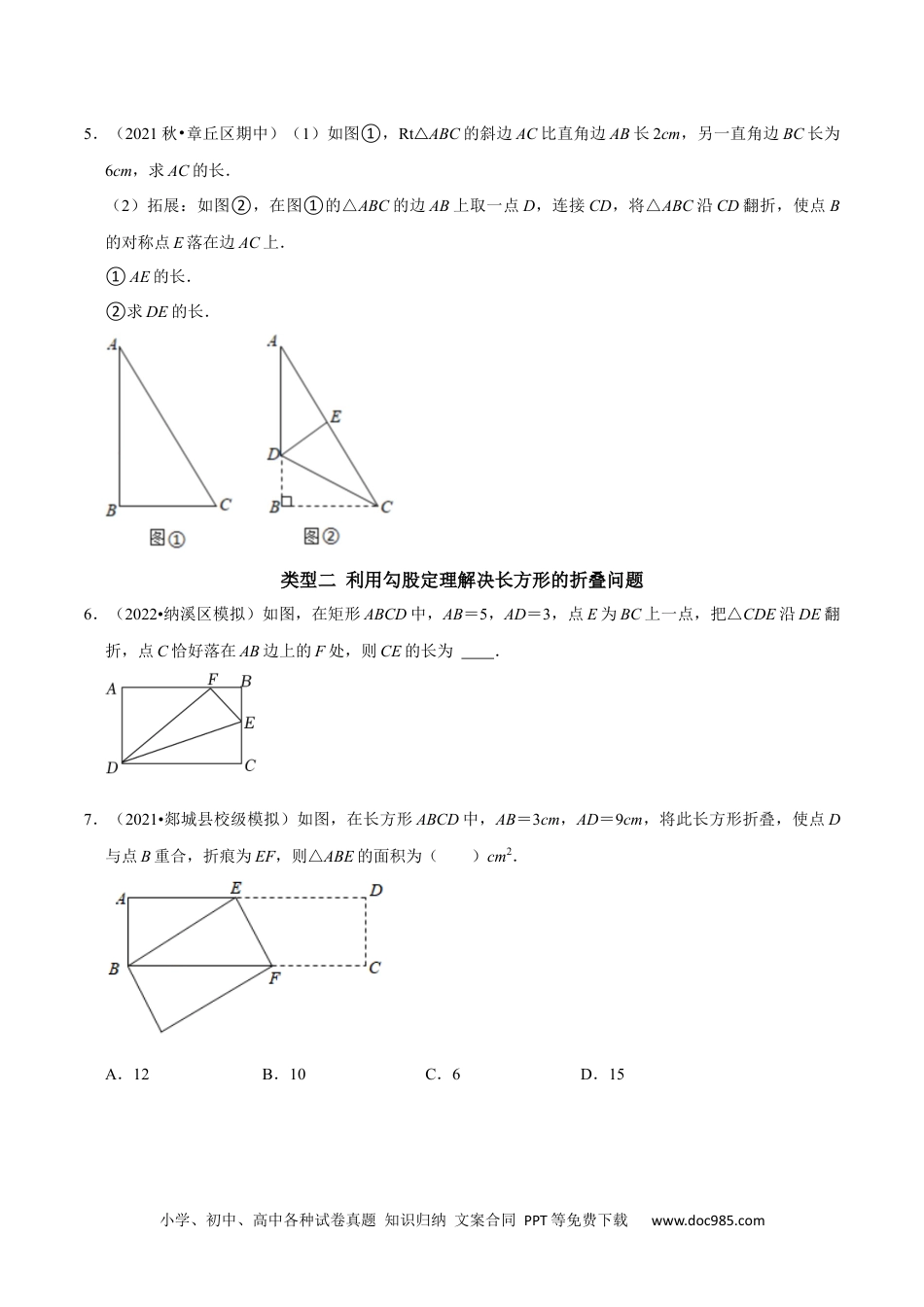 人教八年级数学下册 专题8 利用勾股定理解决折叠问题的技巧（原卷版）.docx