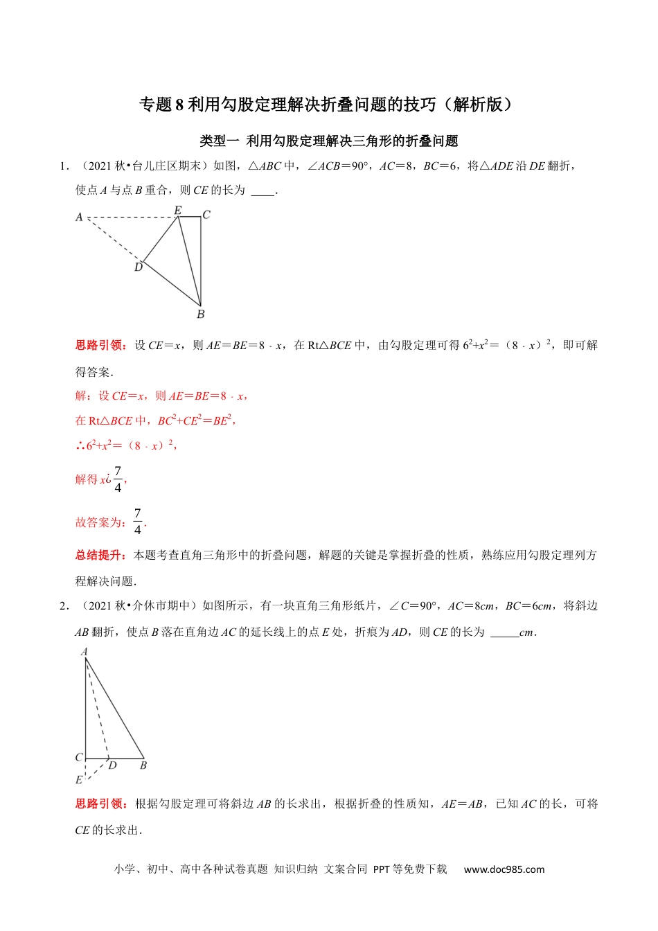 人教八年级数学下册 专题8 利用勾股定理解决折叠问题的技巧（解析版）.docx