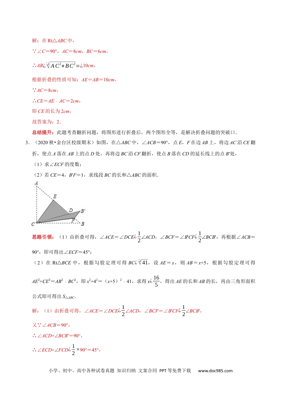 人教八年级数学下册 专题8 利用勾股定理解决折叠问题的技巧（解析版）.docx