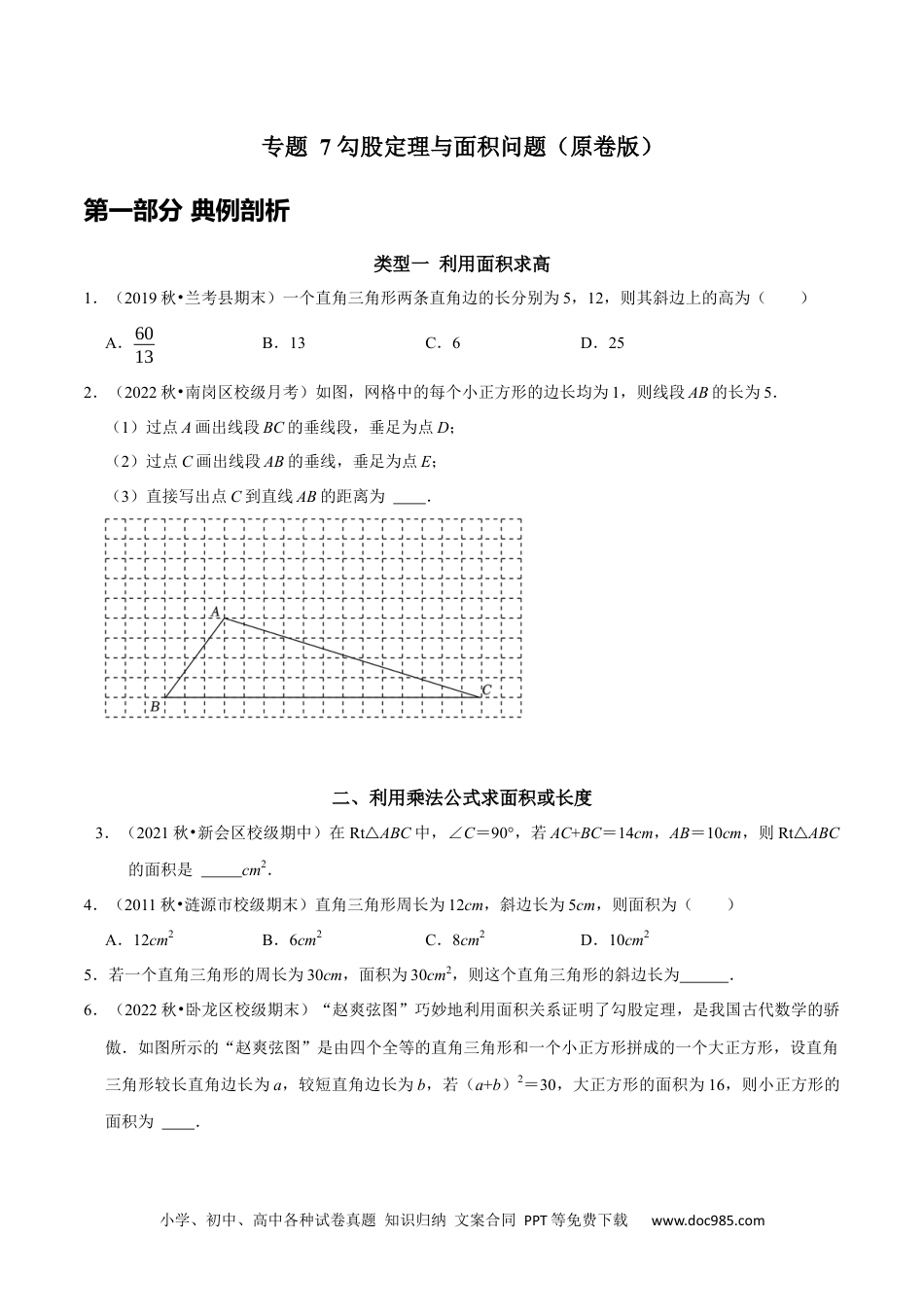 人教八年级数学下册 专题7 勾股定理与面积问题（原卷版）.docx