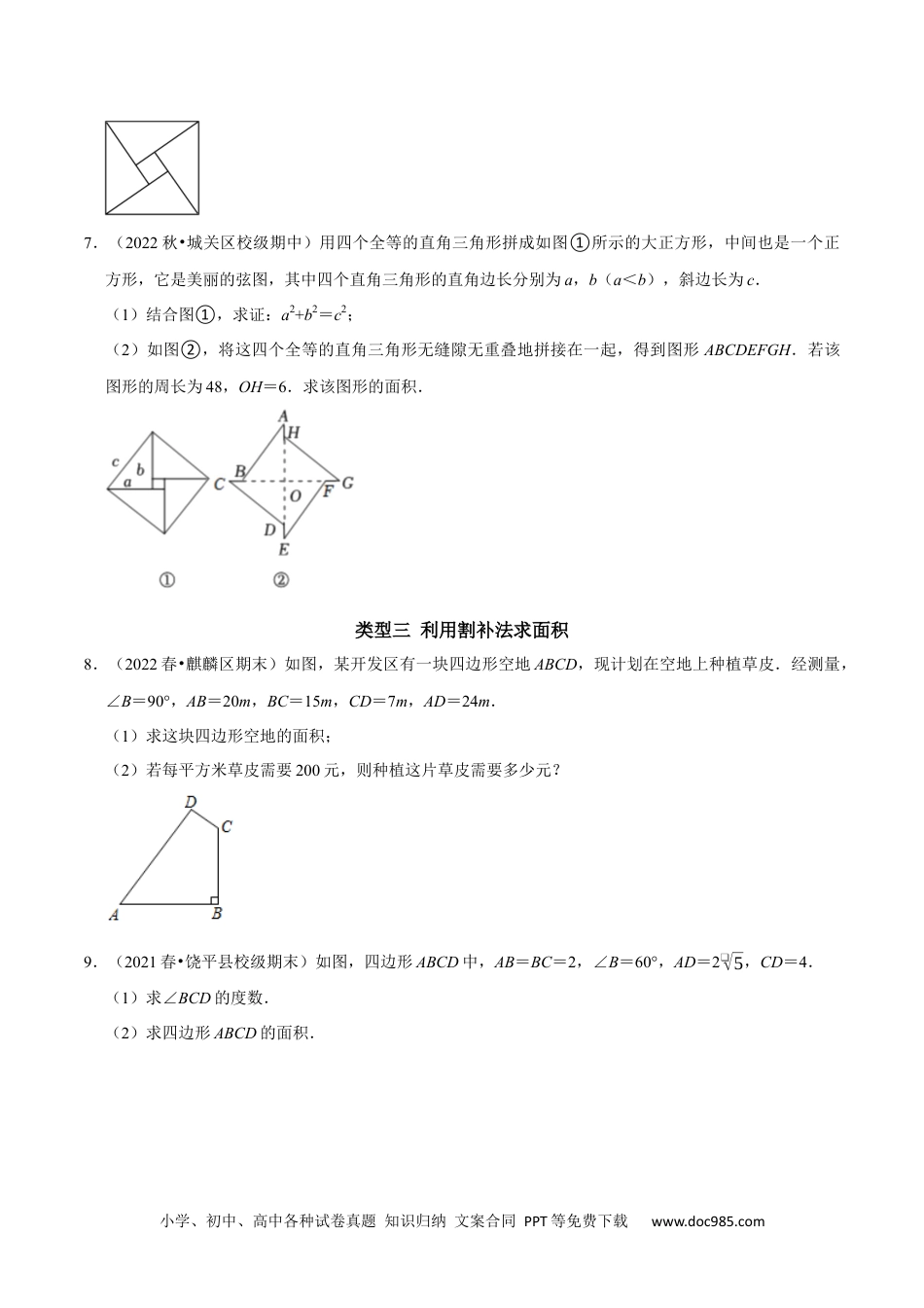 人教八年级数学下册 专题7 勾股定理与面积问题（原卷版）.docx