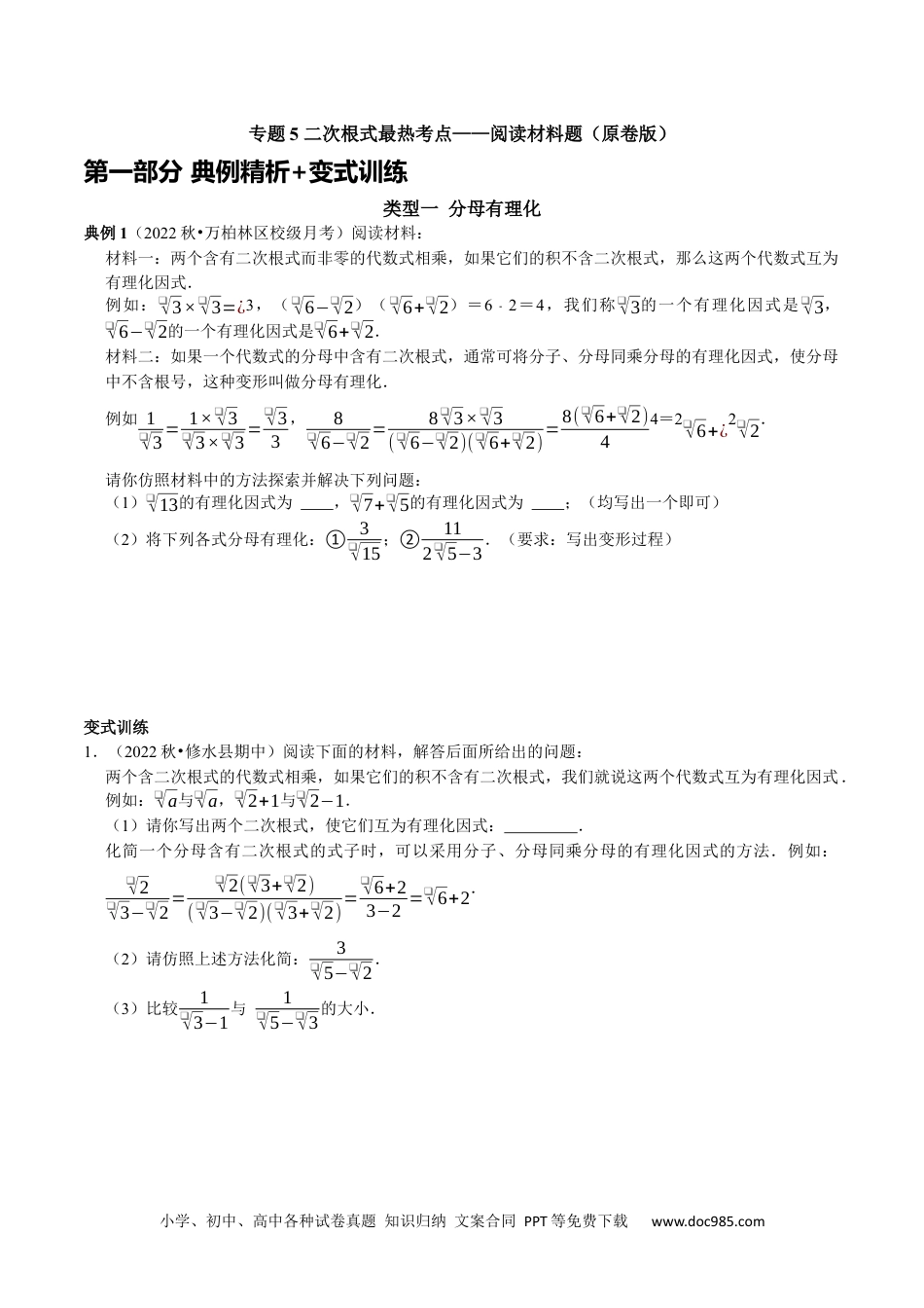 人教八年级数学下册 专题5 二次根式最热考点——阅读材料题（原卷版）.docx