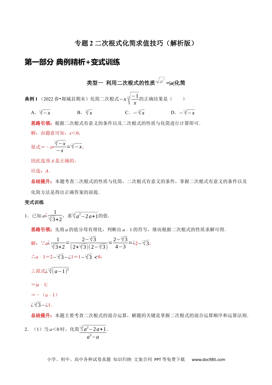 人教八年级数学下册 专题2 二次根式化简求值技巧（解析版）.docx