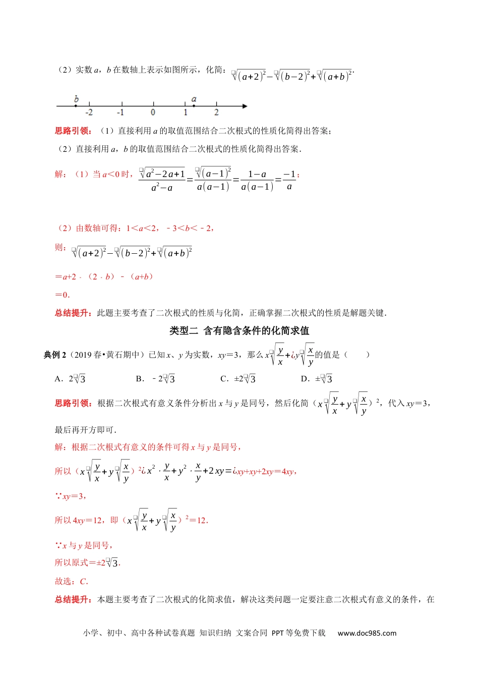 人教八年级数学下册 专题2 二次根式化简求值技巧（解析版）.docx