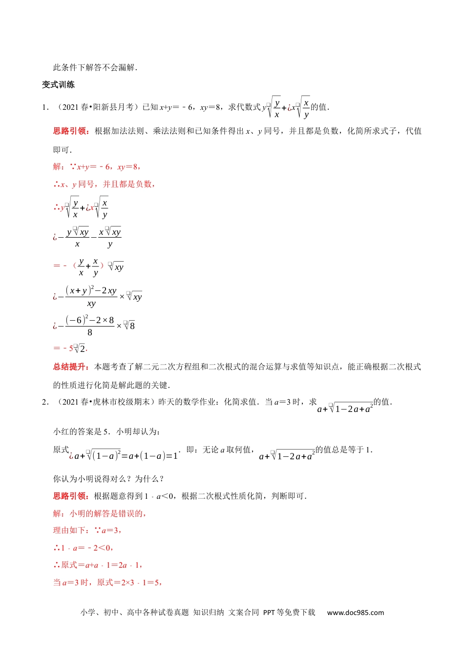 人教八年级数学下册 专题2 二次根式化简求值技巧（解析版）.docx