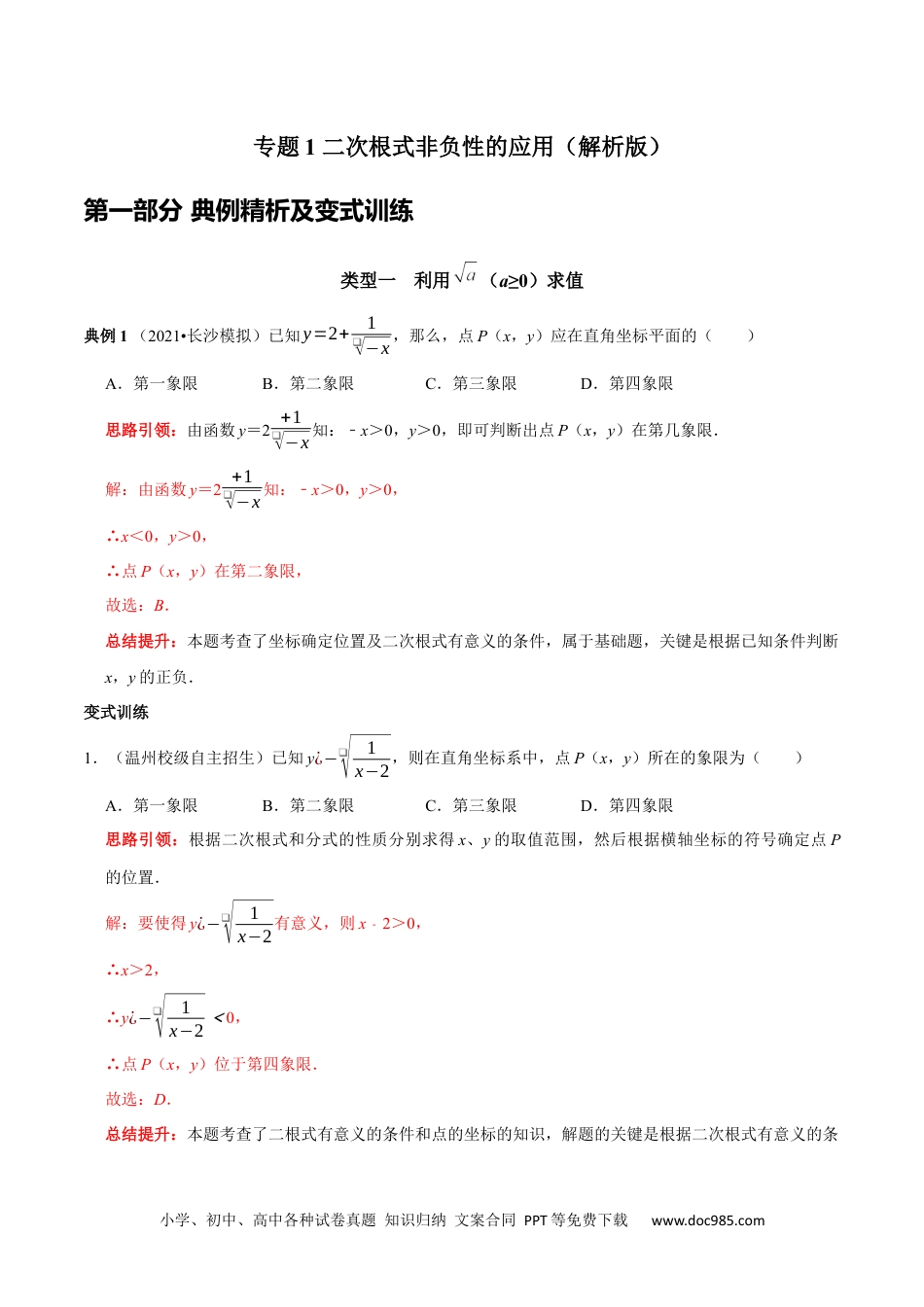 人教八年级数学下册 专题1 二次根式非负性的应用（解析版）.docx