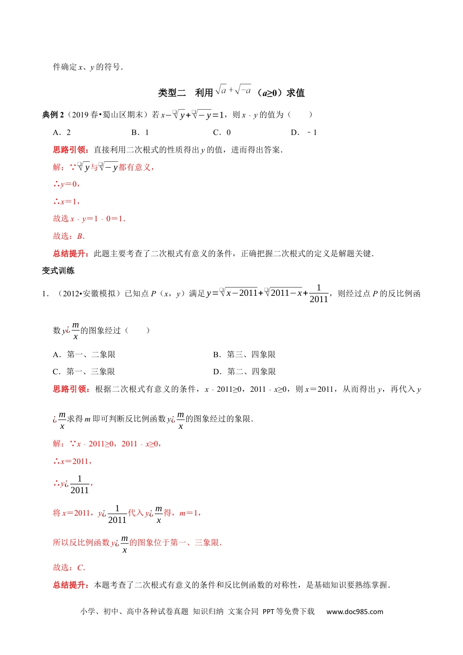 人教八年级数学下册 专题1 二次根式非负性的应用（解析版）.docx