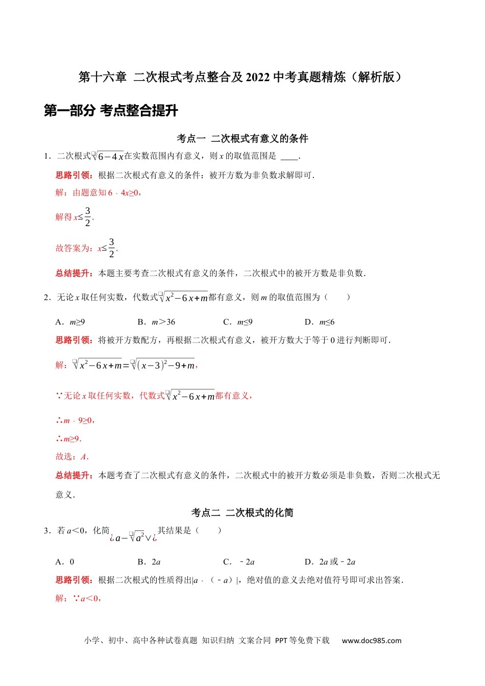 人教八年级数学下册 第十六章 二次根式考点整合及2022中考真题精炼（解析版）.docx