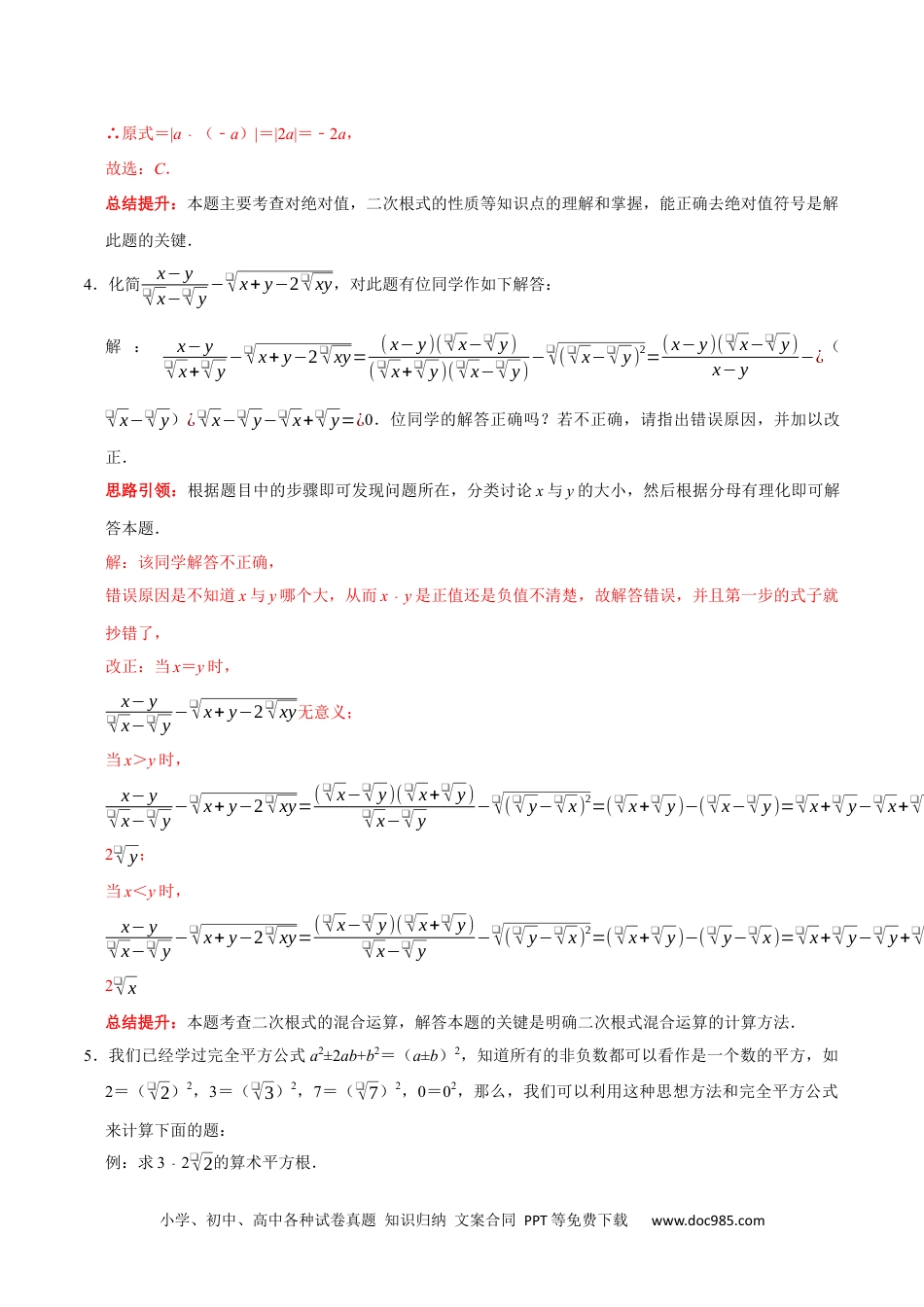 人教八年级数学下册 第十六章 二次根式考点整合及2022中考真题精炼（解析版）.docx