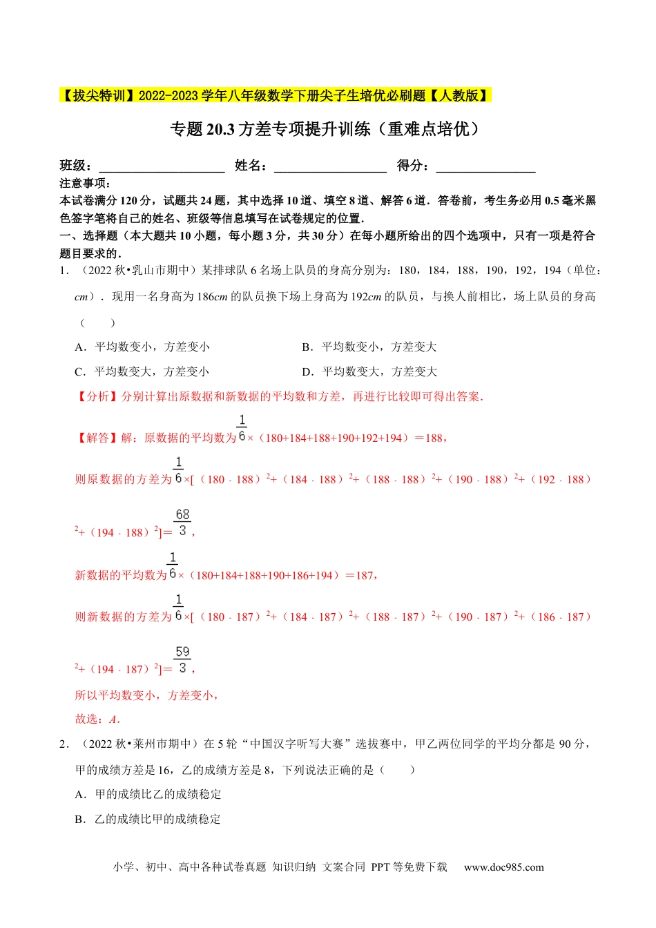 人教八年级数学下册 专题20.3方差专项提升训练（重难点培优）-【拔尖特训】2023年培优（解析版）【人教版】.docx