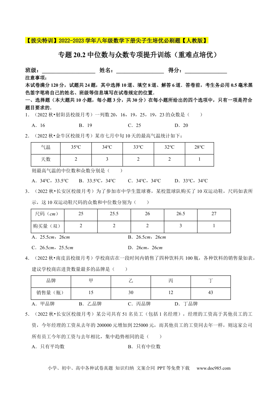 人教八年级数学下册 专题20.2中位数与众数专项提升训练（重难点培优）-【拔尖特训】2023年培优（原卷版）【人教版】.docx