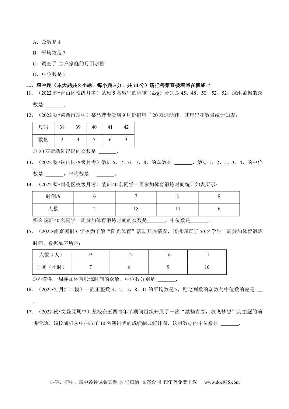 人教八年级数学下册 专题20.2中位数与众数专项提升训练（重难点培优）-【拔尖特训】2023年培优（原卷版）【人教版】.docx