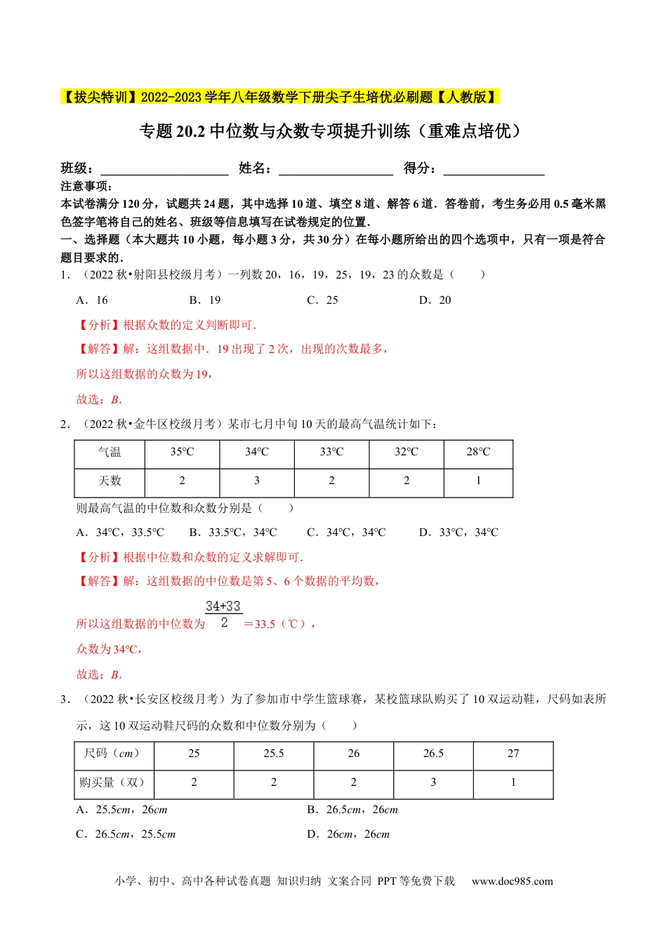 人教八年级数学下册 专题20.2中位数与众数专项提升训练（重难点培优）-【拔尖特训】2023年培优（解析版）【人教版】.docx