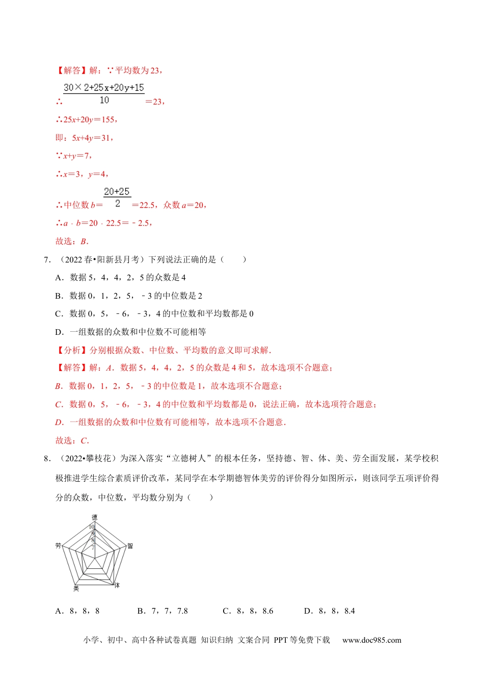 人教八年级数学下册 专题20.2中位数与众数专项提升训练（重难点培优）-【拔尖特训】2023年培优（解析版）【人教版】.docx