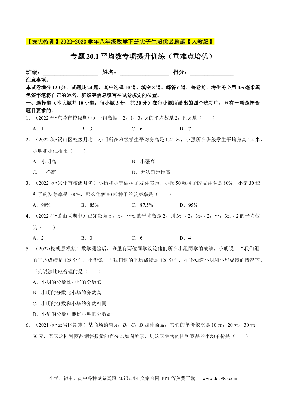 人教八年级数学下册 专题20.1平均数专项提升训练（重难点培优）-【拔尖特训】2023年培优（原卷版）【人教版】.docx