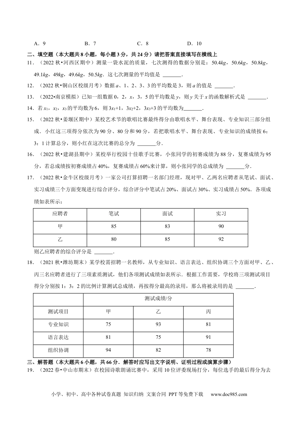 人教八年级数学下册 专题20.1平均数专项提升训练（重难点培优）-【拔尖特训】2023年培优（原卷版）【人教版】.docx