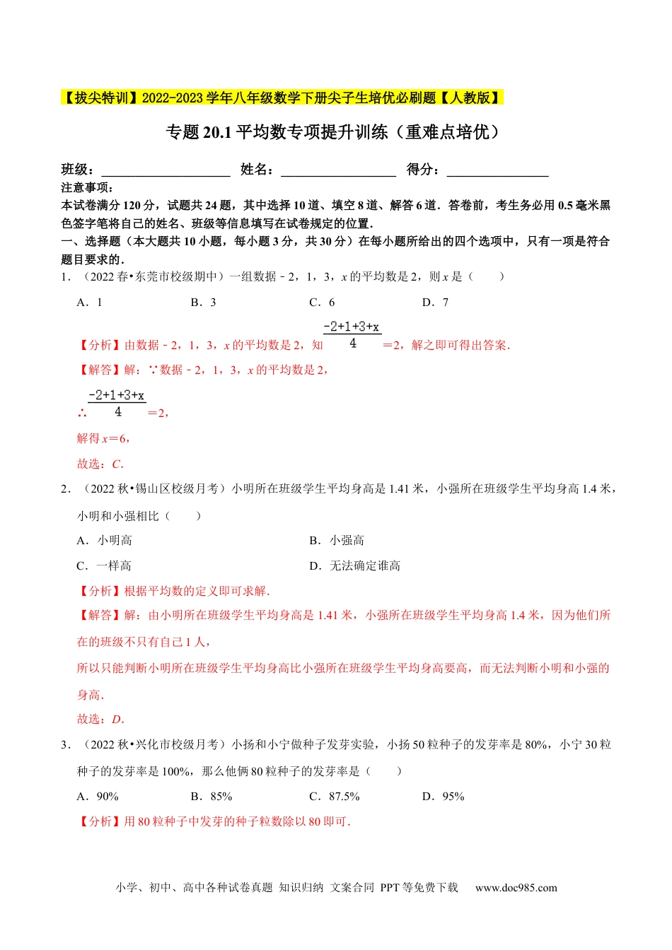 人教八年级数学下册 专题20.1平均数专项提升训练（重难点培优）-【拔尖特训】2023年培优（解析版）【人教版】.docx