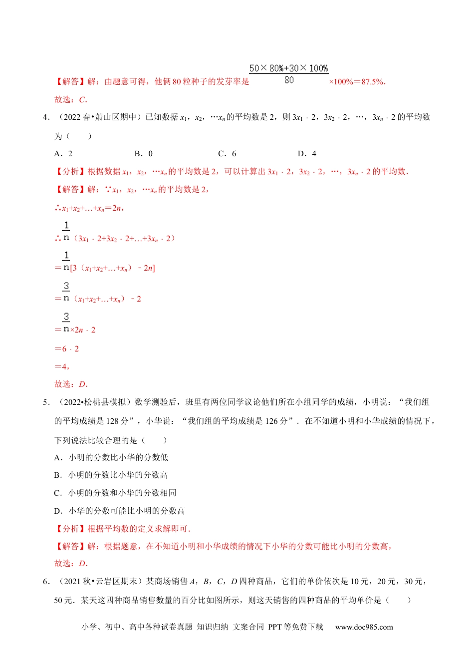 人教八年级数学下册 专题20.1平均数专项提升训练（重难点培优）-【拔尖特训】2023年培优（解析版）【人教版】.docx