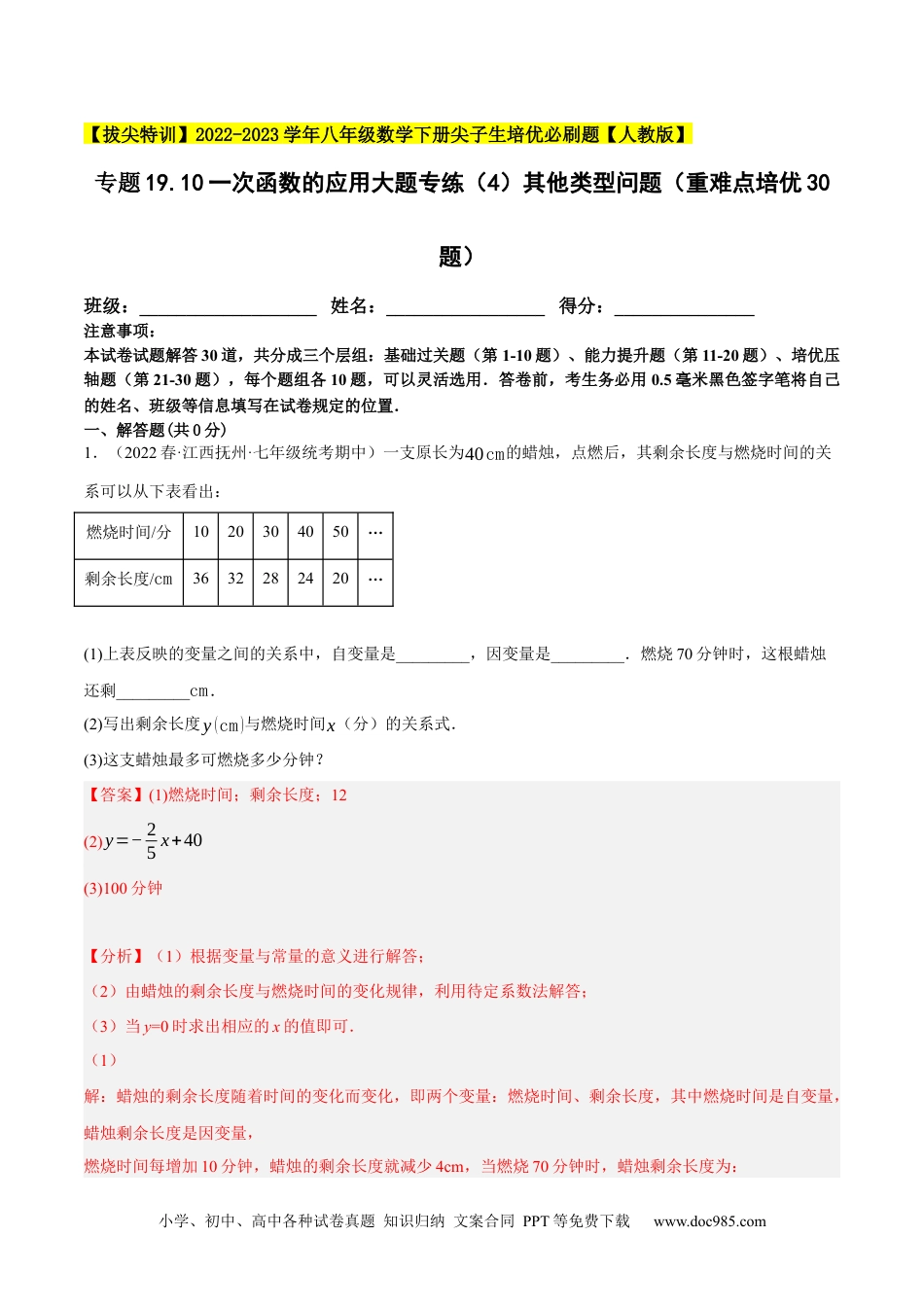 人教八年级数学下册 专题19.10一次函数的应用大题专练（4）其他类型问题（重难点培优30题）-【拔尖特训】2023年培优（解析版）【人教版】.docx