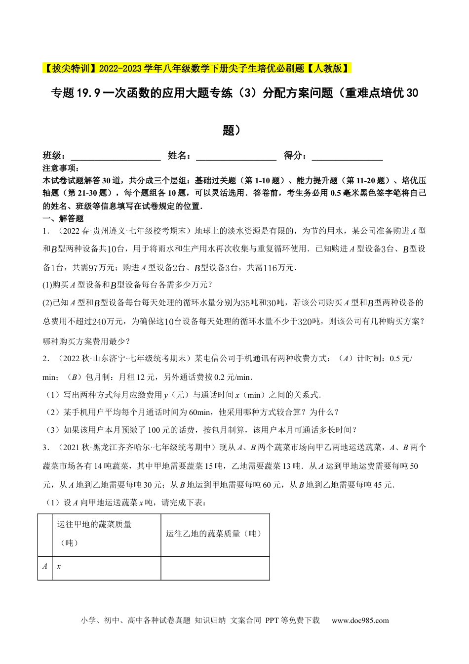 人教八年级数学下册 专题19.9一次函数的应用大题专练（3）分配方案问题（重难点培优30题）-【拔尖特训】2023年培优（原卷版）【人教版】.docx