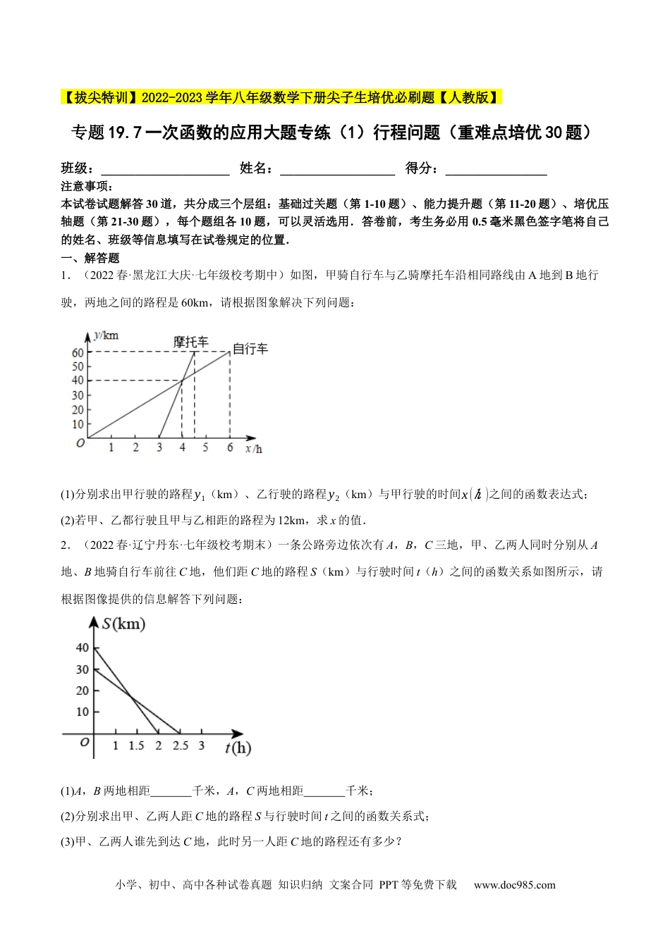 人教八年级数学下册 专题19.7一次函数的应用大题专练（1）行程问题（重难点培优30题）-【拔尖特训】2023年培优（原卷版）【人教版】.docx