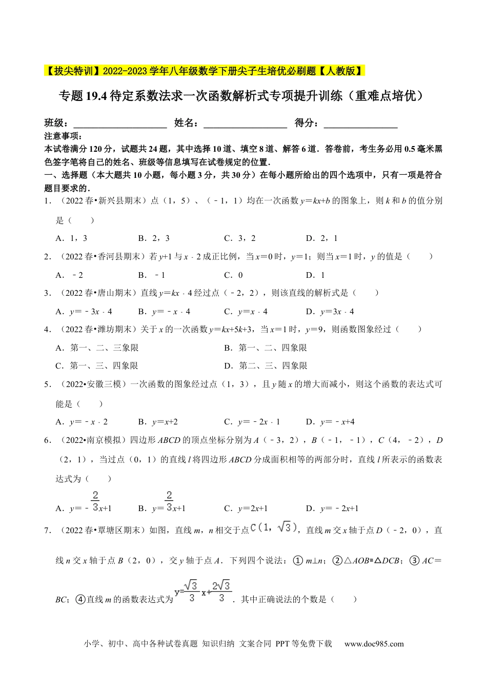 人教八年级数学下册 专题19.4待定系数法求一次函数解析式专项提升训练（重难点培优）-【拔尖特训】2023年培优（原卷版）【人教版】.docx