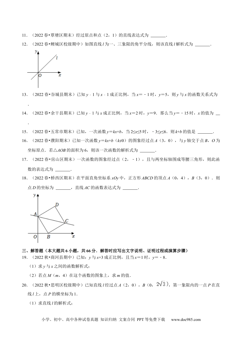 人教八年级数学下册 专题19.4待定系数法求一次函数解析式专项提升训练（重难点培优）-【拔尖特训】2023年培优（原卷版）【人教版】.docx