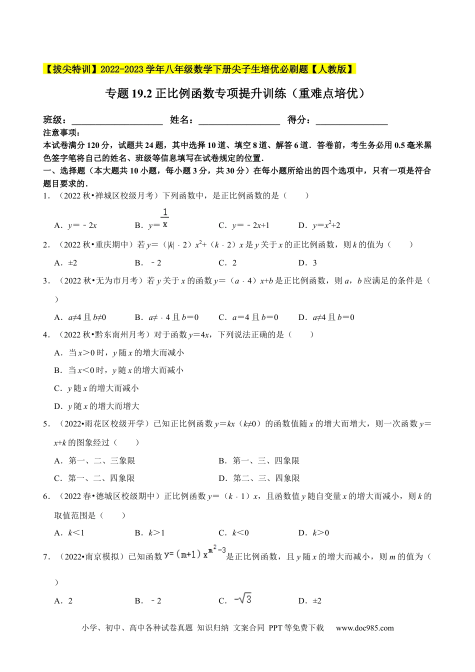 人教八年级数学下册 专题19.2正比例函数专项提升训练（重难点培优）-【拔尖特训】2023年培优（原卷版）【人教版】.docx