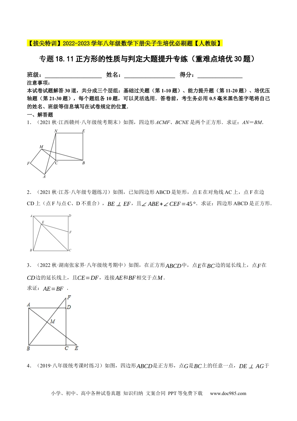 人教八年级数学下册 专题18.11正方形的性质与判定大题提升专练（重难点培优30题）-【拔尖特训】2023年培优（原卷版）【人教版】.docx