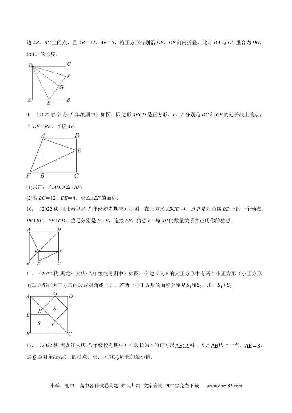 人教八年级数学下册 专题18.11正方形的性质与判定大题提升专练（重难点培优30题）-【拔尖特训】2023年培优（原卷版）【人教版】.docx