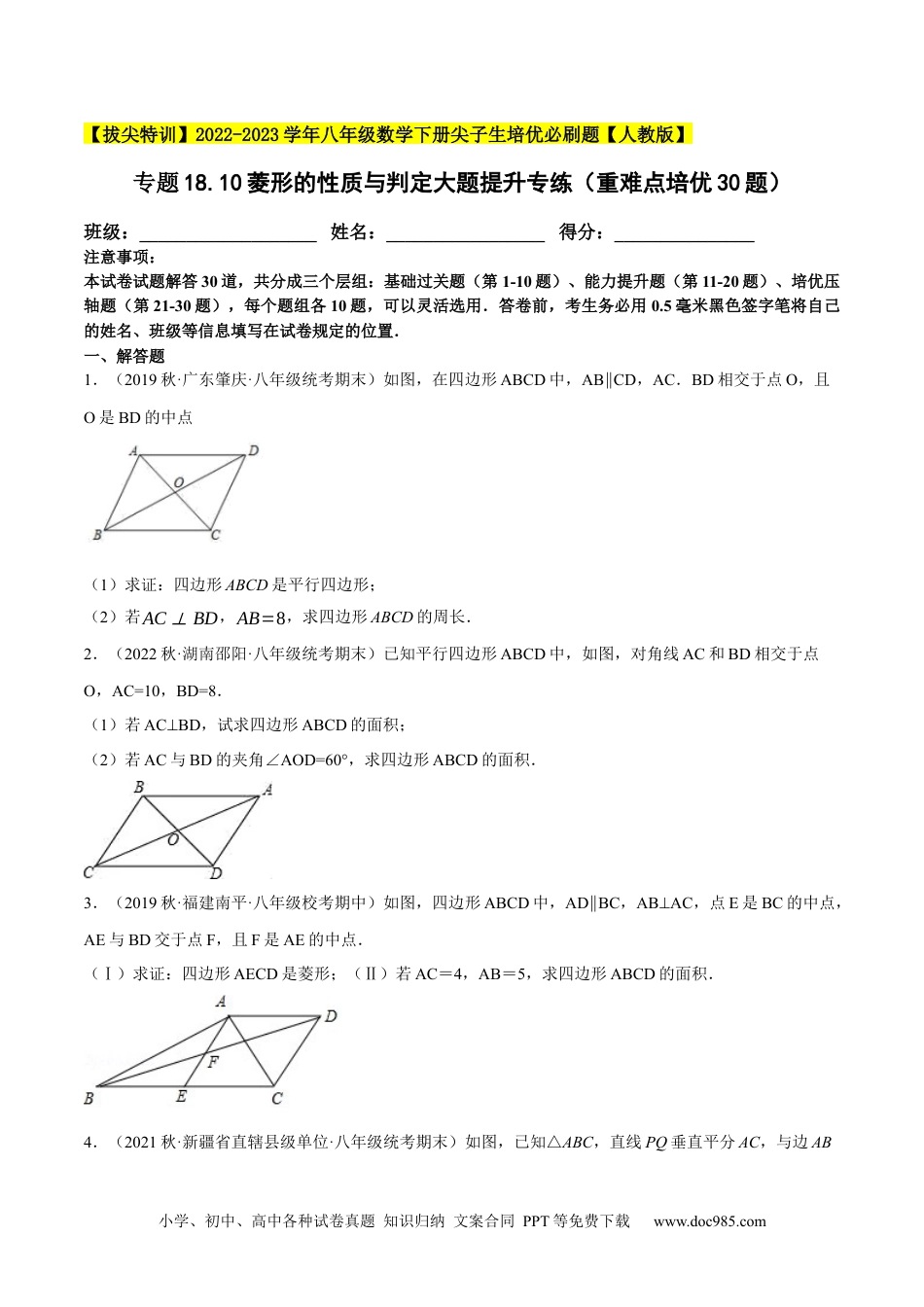 人教八年级数学下册 专题18.10菱形的性质与判定大题提升专练（重难点培优30题）-【拔尖特训】2023年培优（原卷版）【人教版】.docx