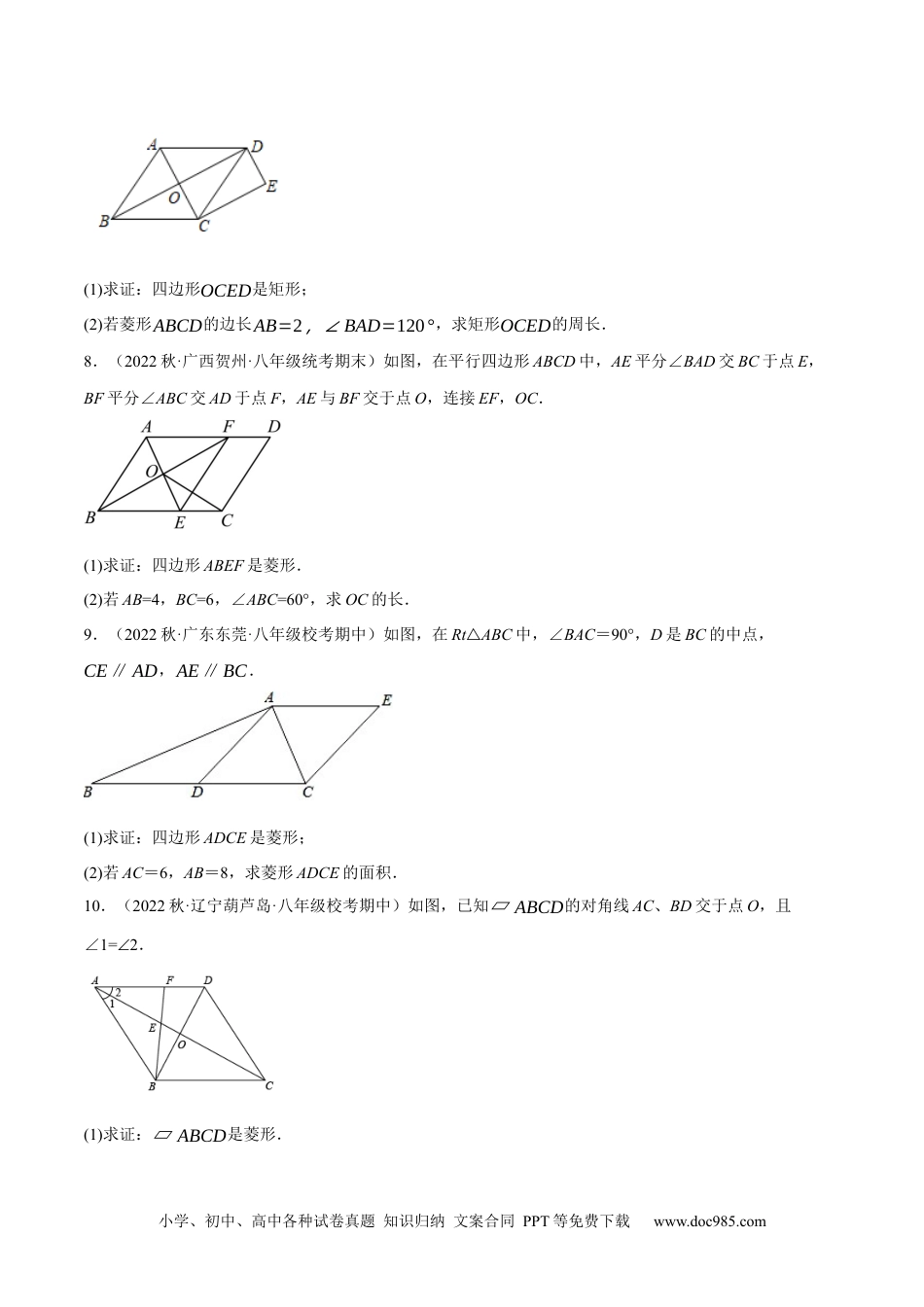 人教八年级数学下册 专题18.10菱形的性质与判定大题提升专练（重难点培优30题）-【拔尖特训】2023年培优（原卷版）【人教版】.docx