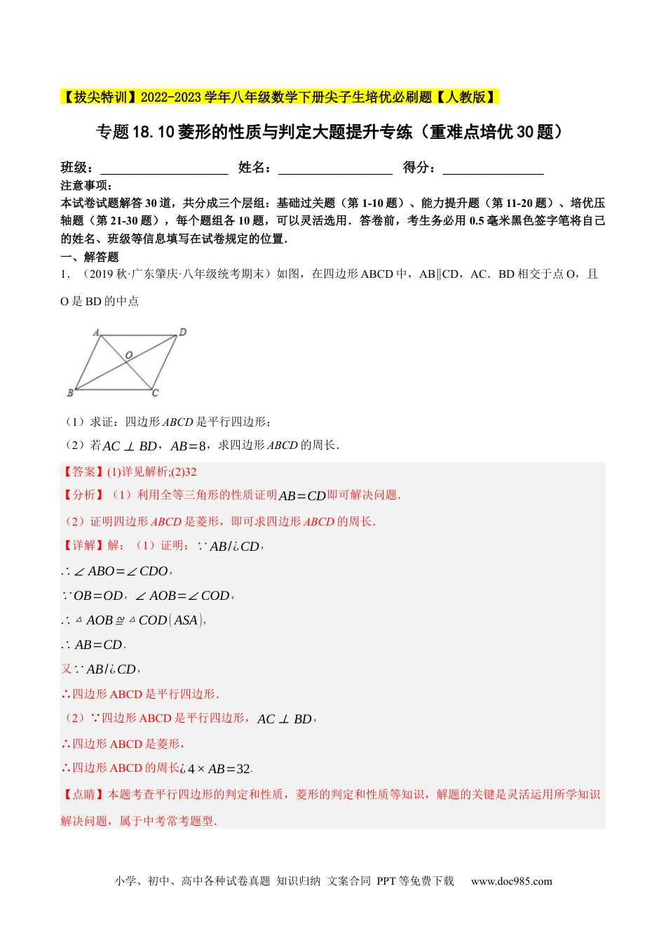 人教八年级数学下册 专题18.10菱形的性质与判定大题提升专练（重难点培优30题）-【拔尖特训】2023年培优（解析版）【人教版】.docx