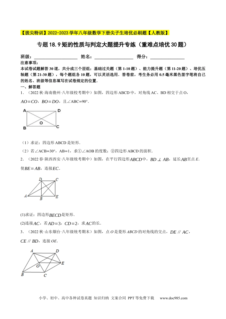 人教八年级数学下册 专题18.9矩的性质与判定大题提升专练（重难点培优30题）-【拔尖特训】2023年培优（原卷版）【人教版】.docx