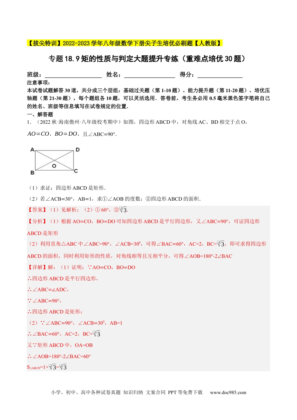 人教八年级数学下册 专题18.9矩的性质与判定大题提升专练（重难点培优30题）-【拔尖特训】2023年培优（解析版）【人教版】.docx