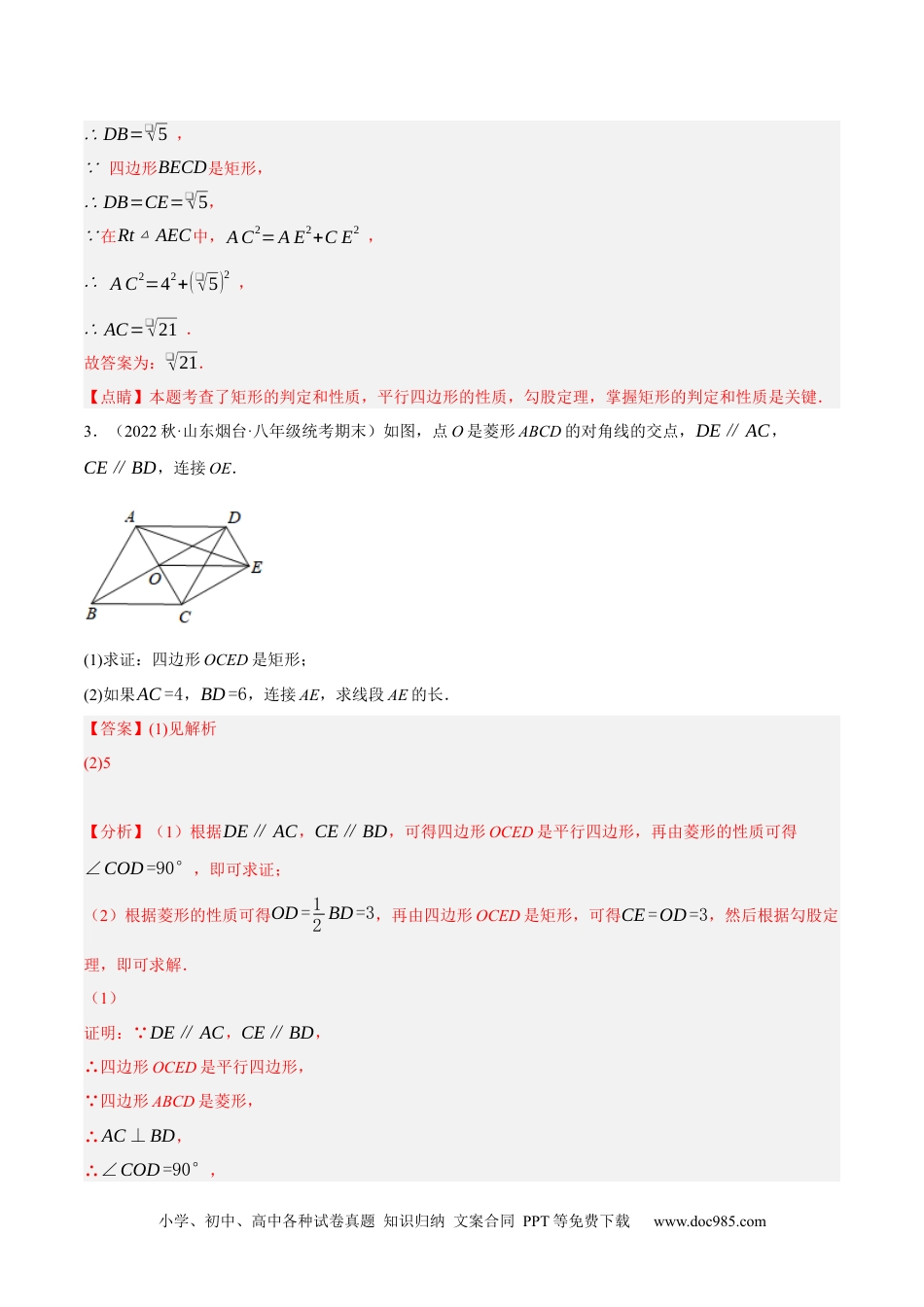 人教八年级数学下册 专题18.9矩的性质与判定大题提升专练（重难点培优30题）-【拔尖特训】2023年培优（解析版）【人教版】.docx