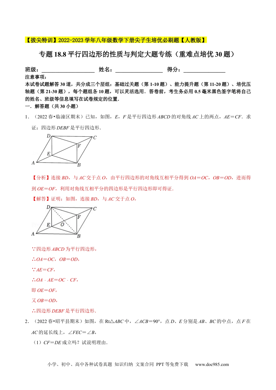 人教八年级数学下册 专题18.8平行四边形的性质与判定大题专练（重难点培优30题）-【拔尖特训】2023年培优（解析版）【人教版】.docx